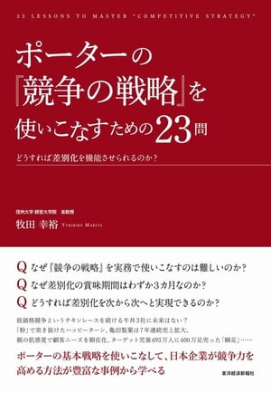 ポーターの『競争の戦略』を使いこなすための２３問