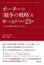 競争の戦略 ポーターの『競争の戦略』を使いこなすための23問【電子書籍】[ 牧田幸裕 ]