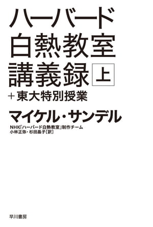 ハーバード白熱教室講義録＋東大特別授業（上）