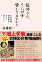 桜井さん うちの子受かりますか？ 中学受験 親の悩みにすべて答えます【電子書籍】 桜井信一