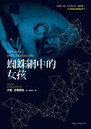 蜘蛛網中的女孩 The Girl in the Spider's Web【電子書籍】[ 大衛．拉格朗茲 ]