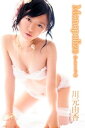 川元由香 Monopolize ひとりじめ【電子書籍】[ 川元由香 ]