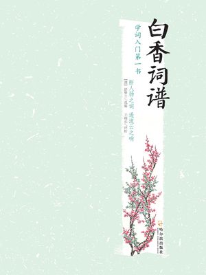 白香??【電子書籍】[ (清)舒梦??? 王???析 ]