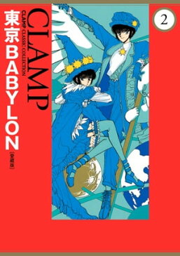 東京BABYLON［愛蔵版］(2)【電子書籍】[ CLAMP ]