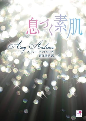 息づく素肌【電子書籍】[ エイミー・アンドルーズ ]