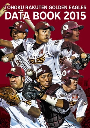 TOHOKU RAKUTEN GOLDEN EAGLES DATA BOOK 2015　2015年　楽天イーグルス選手名鑑[電子書籍版]