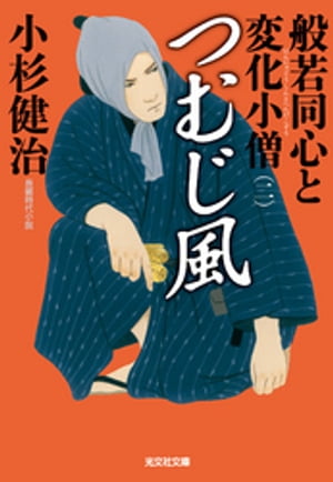 つむじ風〜般若同心と変化小僧（二）〜