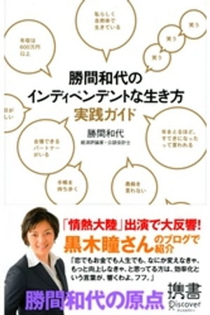 ＜p＞今やTVに雑誌にWebに大活躍の経済評論家、勝間和代氏。＜br /＞ その彼女の原点ともいえる『インディでいこう!』が、手に取りやすい携書版になりました!＜/p＞ ＜p＞さまざまなジャンルでベストセラーを連発している勝間氏が、「今読み返すと、笑っちゃうくらい、今売れている本たちの内容が網羅されています」と語る本書。＜br /＞ そこには、勉強法、時間投資、効率化、お金に関することはもちろん、じょうぶな心の作り方、＜br /＞ いいパートナーの選び方まで、著者が実践してきたすべてが惜しげもなく公開されています。＜br /＞ また携書化にあたり、巻末に「勝間和代のお勧め本厳選20冊」のリストを収録。＜br /＞ 1ヶ月に50〜100冊を読みこなすという著者が、少なくともこれだけは読んでおくべきという「超」お勧め本を紹介しています。＜/p＞ ＜p＞著者が提唱するのは、＜br /＞ 1 年収600万円以上を稼ぎ、＜br /＞ 2 いいパートナーがいて、＜br /＞ 3 年をとるほど、すてきになっていく＜br /＞ つまり「精神的にも経済的にも周りに依存しない生き方」。＜br /＞ そのために必要な、簡単だけれどもとても効果のある具体的なノウハウが凝縮されています。＜br /＞ この本を1000円で買って、2時間読んで、その内容をちゃんと実践して習慣化すれば、＜br /＞ きっとあなたも将来、笑って「インディペンデントな生き方」ができるようになるでしょう。＜/p＞画面が切り替わりますので、しばらくお待ち下さい。 ※ご購入は、楽天kobo商品ページからお願いします。※切り替わらない場合は、こちら をクリックして下さい。 ※このページからは注文できません。