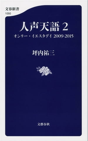 人声天語２　オンリー・イエスタデイ 2009-2015