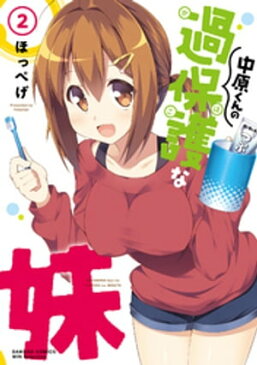 中原くんの過保護な妹　2【電子書籍】[ ほっぺげ ]