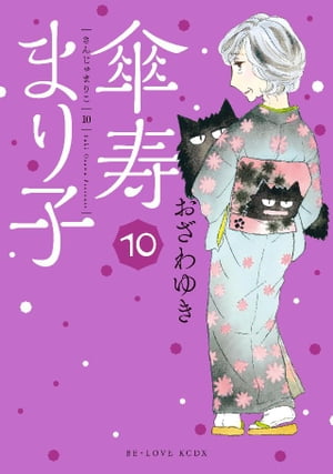 傘寿まり子10巻【電子書籍】[ おざわゆき ]