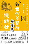 新世代蒸留所からの挑戦状 ジャパニーズ・ウイスキーで世界に挑む【電子書籍】[ すわべ しんいち ]