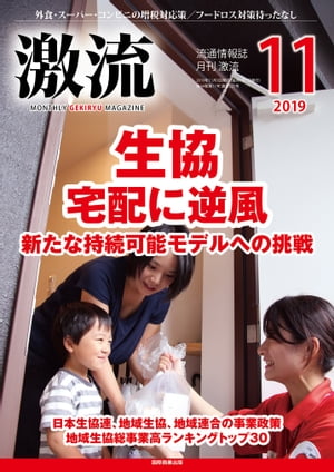 月刊激流 2019年11月号 生協「宅配に逆風」【電子書籍】[ 激流編集部 ]のサムネイル