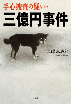 手心捜査の疑い・三億円事件【電子書籍】[ こばふみと ]