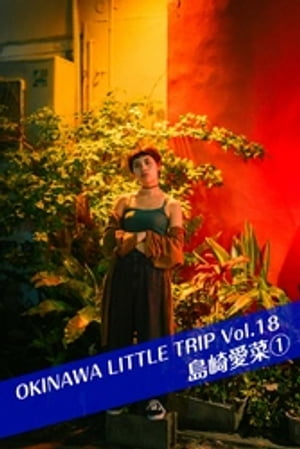 OKINAWA LITTLE TRIP Vol.18 島崎愛菜1【電子書籍】[ 島崎愛菜 ]