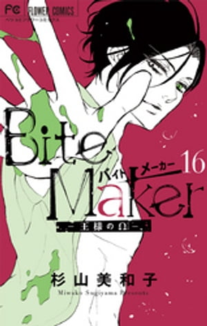 Bite Maker〜王様のΩ〜【マイクロ】（16）【電子書籍】[ 杉山美和子 ]