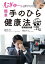 むぎゅ～っと押すだけ！ 簡単 手のひら健康法 眼精疲労編