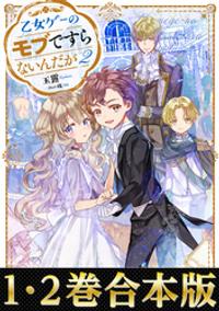 【合本版1-2巻】乙女ゲーのモブですらないんだが
