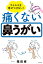 ウイルスを寄せつけない！　痛くない鼻うがい