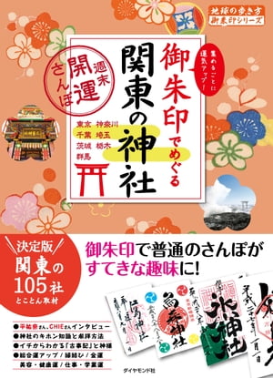 地球の歩き方 御朱印9 御朱印でめぐる関東の神社～週末開運さんぽ～