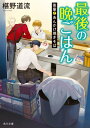 最後の晩ごはん　後輩とあんかけ焼きそば【電子書籍】[ 椹野　道流 ]