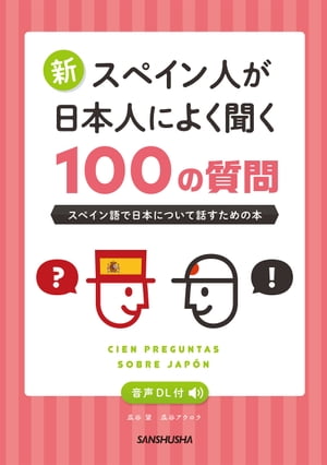 【音声DL付】 新・スペイン人が日本人によく聞く100の質問 スペイン語で日本について話すための本