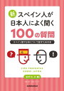  新・スペイン人が日本人によく聞く100の質問 スペイン語で日本について話すための本