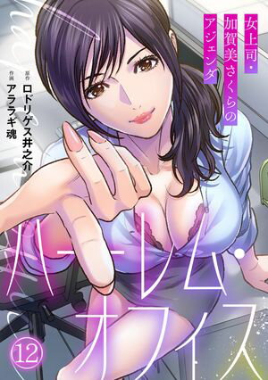 ハーレム・オフィス~女上司・加賀美さくらのアジェンダ~【フルカラー】