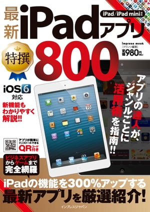 最新iPadアプリ特撰800 -iPad/iPad mini対応