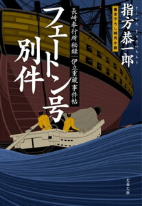 長崎奉行所秘録　伊立重蔵事件帖　　フェートン号別件【電子書籍】[ 指方恭一郎 ]