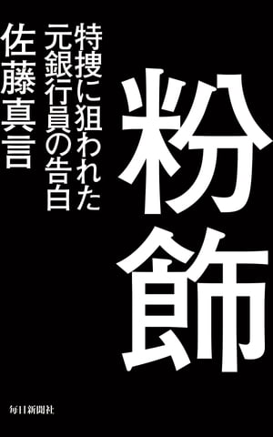 粉飾 特捜に狙われた元銀行員の告白