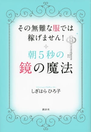 朝５秒の鏡の魔法　その無難な服では稼げません！