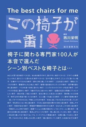 この椅子が一番! 椅子に関わる専門家100人が本音で選んだシーン別ベストな椅子とは…【電子書籍】[ 西川栄明 ]