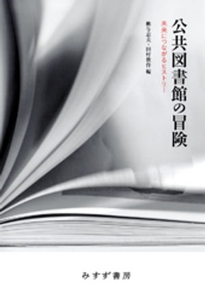 公共図書館の冒険ーー未来につながるヒストリー