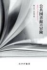 公共図書館の冒険ーー未来につながるヒストリー【電子書籍】[ 柳与志夫 ]