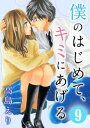 僕のはじめて キミにあげる 9巻【電子書籍】 高島えり