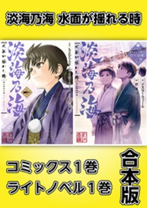 淡海乃海 水面が揺れる時【コミックス1巻＆ライトノベル1巻合本版】