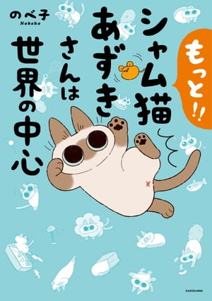 もっと!! シャム猫あずきさんは世界の中心【電子書籍】[ のべ子 ]