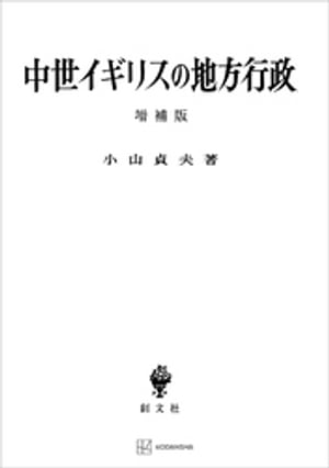 中世イギリスの地方行政（増補版）【電子書籍】[ 小山貞夫 ]