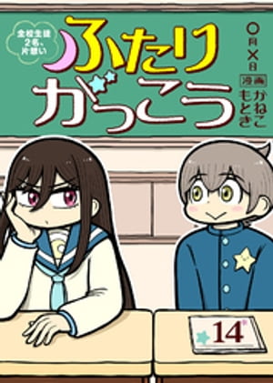 ふたりがっこう〜全校生徒２名、片想い〜（１４）