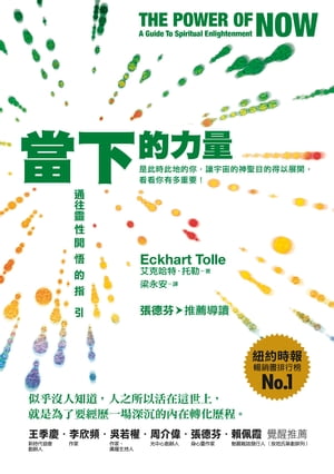 當下的力量（三版）：通往靈性開悟的指引 The Power of Now: A Guide to Spiritual Enlightenment【電子書籍】 艾克哈特．托勒(Eckhart Tolle)