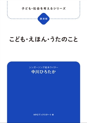 子ども・社会を考えるシリーズ　こども・えほん・うたのこと　中川ひろたか