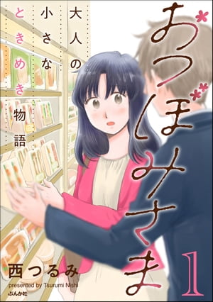 おつぼみさま 大人の小さなときめき物語 （1）