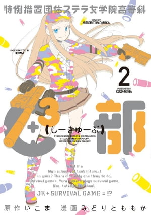 特例措置団体ステラ女学院高等科C3部（2）【電子書籍】[ いこま ]