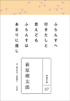 永遠の詩07　萩原朔太郎