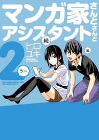 マンガ家さんとアシスタントさんと2(ツー)