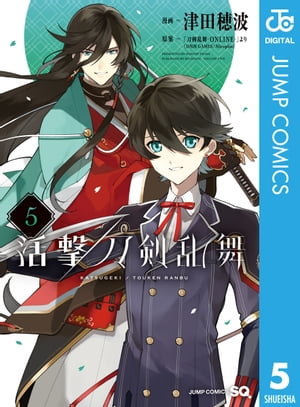 活撃 刀剣乱舞 5【電子書籍】 津田穂波