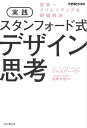 実践 スタンフォード式 デザイン思考 世界一クリエイティブな問題解決【電子書籍】[ ジャスパー ウ ]