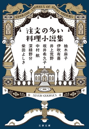 注文の多い料理小説集