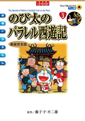 映画ドラえもん のび太のパラレル西遊記